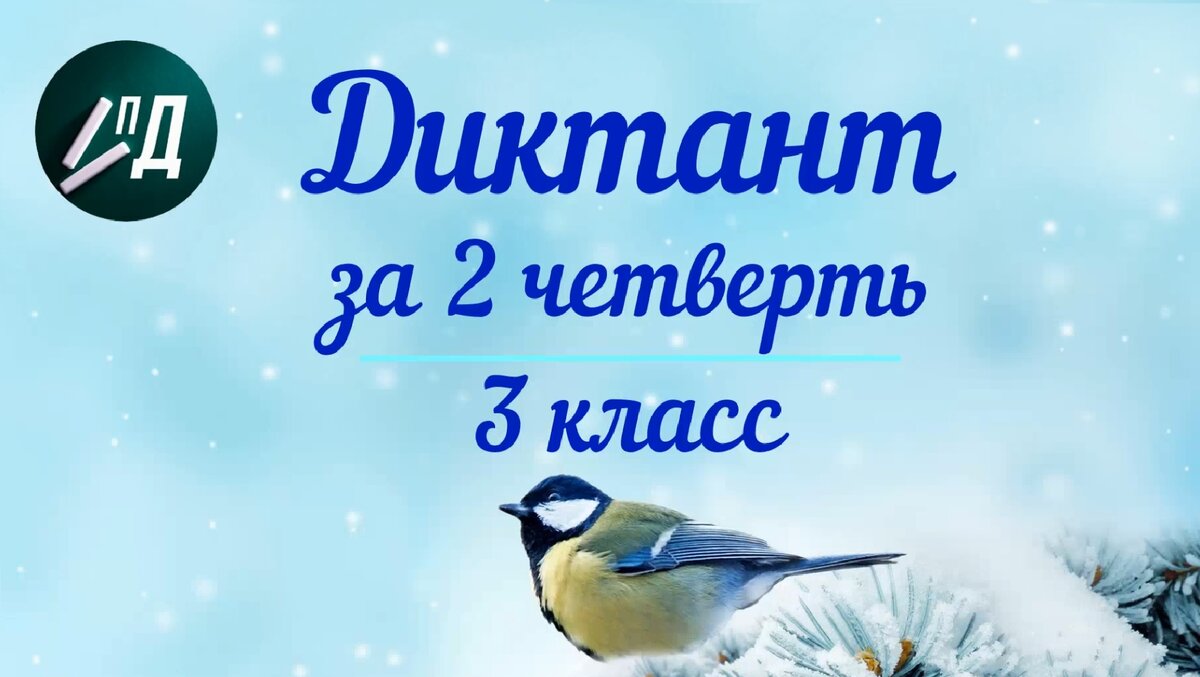 Здравствуйте, уважаемые подписчики и гости моего канала! Предлагаю подготовиться к контрольной работе: написать диктант и выполнить несколько грамматических заданий по русскому языку.