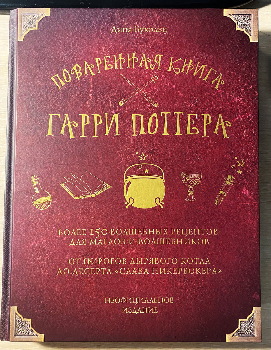 Фото из личного архива: волшебная кулинарная книга