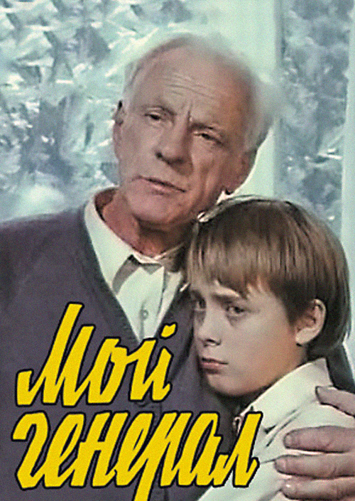 Постер фильма "Мой генерал" взят для иллюстрации из Яндекс Картинки.