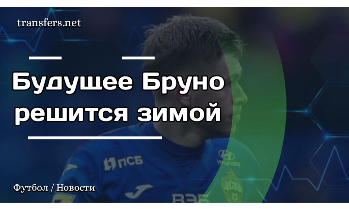 Бруно де Лара Фукс / ПФК ЦСКА