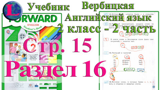 Вербицкая английский 8 класс читать. Forward английский язык. Английский язык 2 класс Вербицкая. Английский 2 класс 2 часть учебник. Учебник английского Вербицкая.