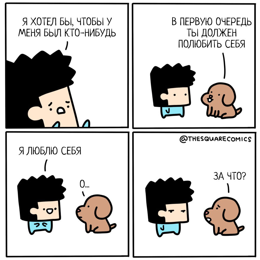 Автор - @thesquarecomics, Перевод и адаптация - Фанарама