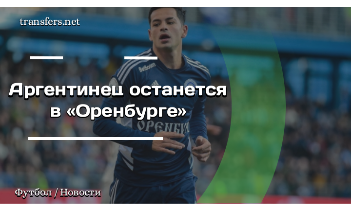 Брайан Эсекиэль Мансилья / ФК «Оренбург» 