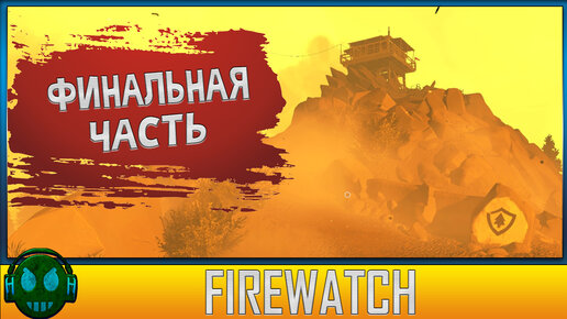 Firewatch Финал