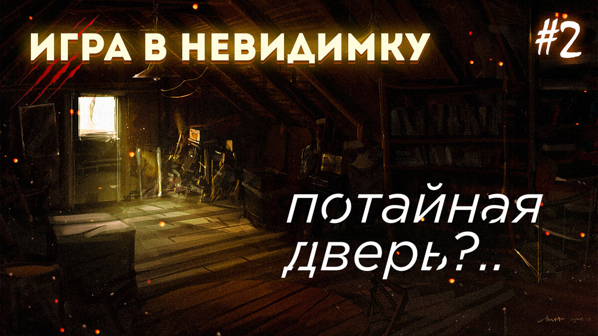 игра в невидимку аудиокнига