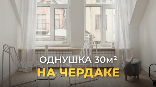 Однушка на чердаке 30 м2. Бюджетный ремонт в квартире