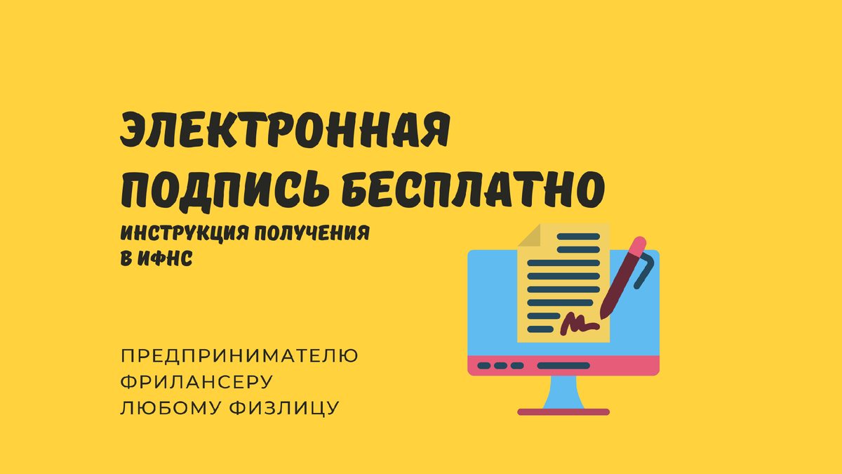 инструкция- как получить квалифицированную электронную подпись бесплатно