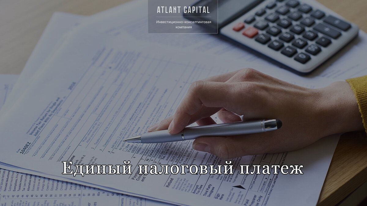 Единый налоговый платеж.