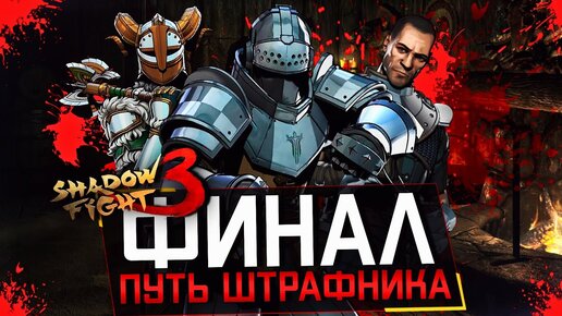 ФИНАЛ: ПУТЬ ШТРАФНИКА (САМЫЙ УГАРНЫЙ ГЕРОЙ) В SHADOW FIGHT 3