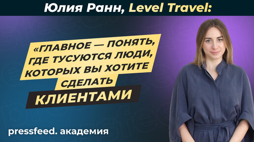 Как и где искать новую аудиторию для вашего бизнеса: Юлия Ранн, Level Travel