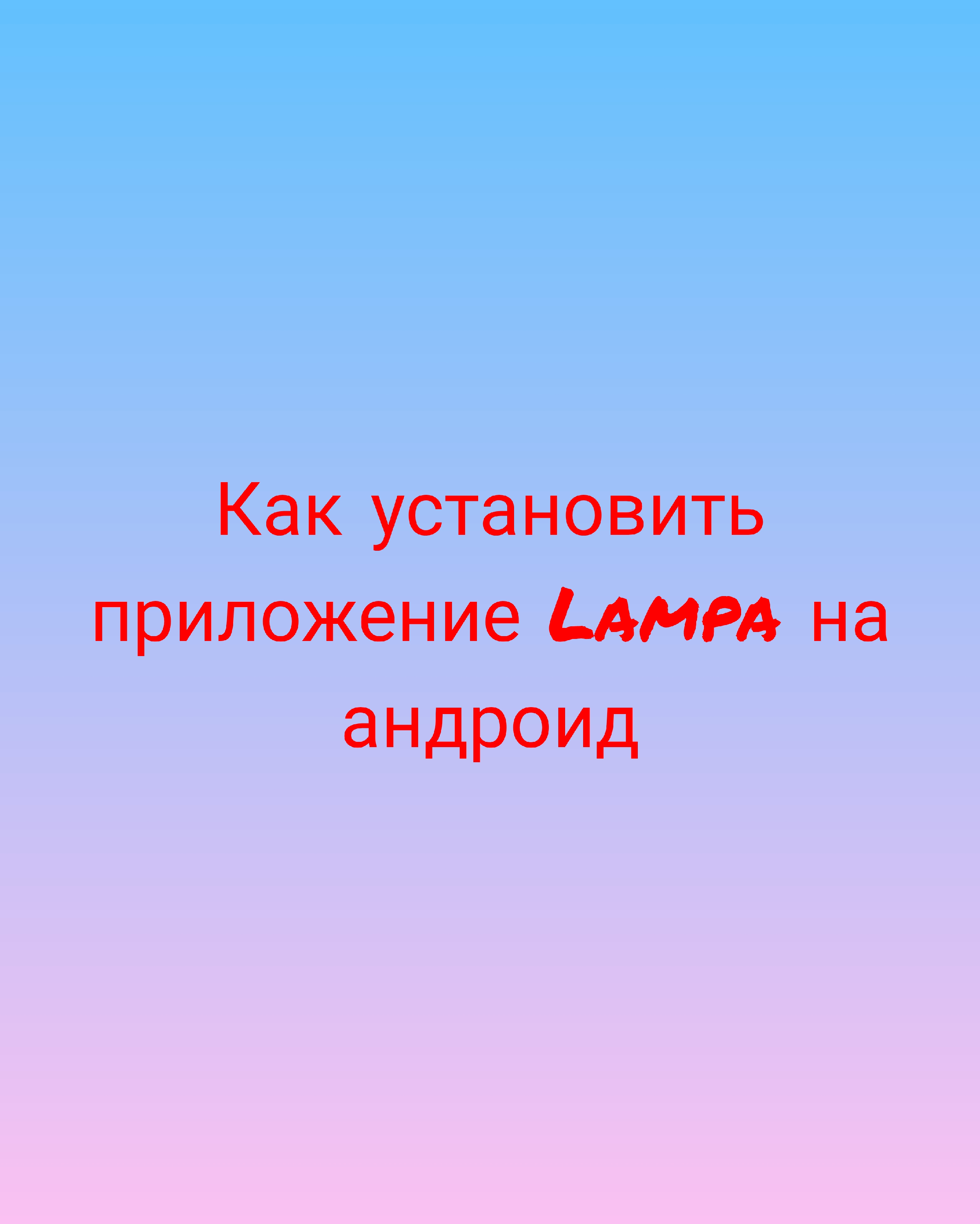 Как установить и настроить приложение Lampa на смартфон. | Электрика.  Ремонт. Дизайн.Смарт | Дзен