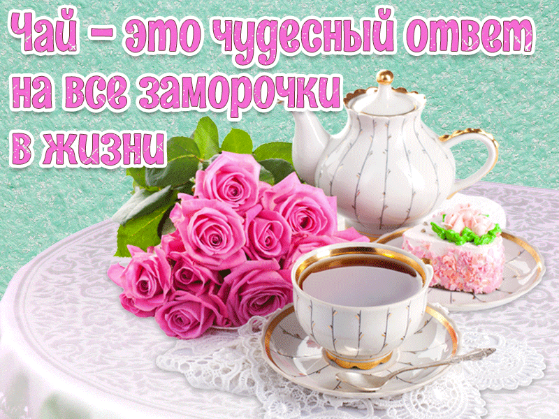 Чай — это чудесный ответ на все заморочки в жизни. Картинка с анимацией для любителей чая с прикольной цитатой.