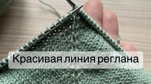 Красивая регланная линия. Показываю как связать.