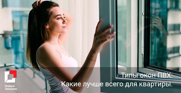 Типы окон ПВХ: Какие пластиковые окна лучше для квартиры. 