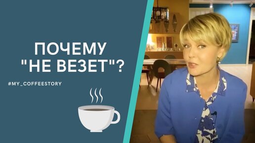 Почему не везёт? #my_coffeestory