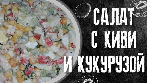 Салат с киви кукурузой и крабовыми палочками.