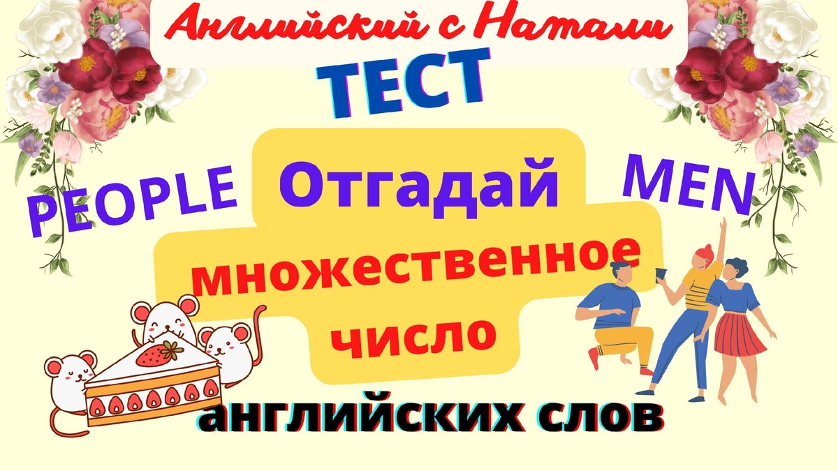 Игры во множественном числе примеры Тест на множественное число английских слов, в основном, исключений. Сделайте 9/