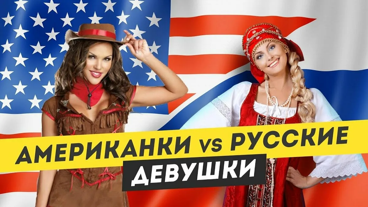 Русские и американские женщины. Американки и русские девушки. США девушки. Американские девушки против российских. Американские русские группы