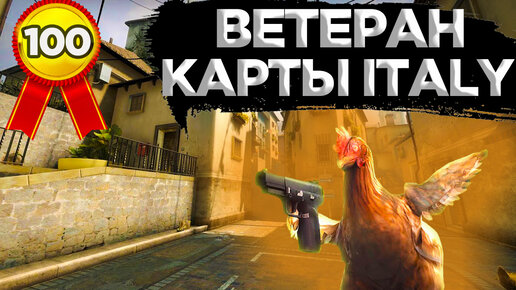 КАК ПОЛУЧИТЬ ДОСТИЖЕНИЕ ВЕТЕРАН КАРТЫ ITALY В CS:GO?