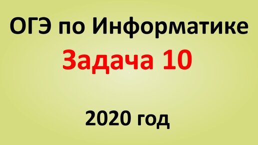 ОГЭ Информатика 2020 ФИПИ  Задача 10