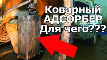 АДСОРБЕР ТОПЛИВНЫХ ПАРОВ - ЧТО ЭТО? ЩЕЛЧКИ ИЗ ПОД КАПОТА, ПРИ ЧЕМ ТУТ ТОПЛИВНЫЙ БАК?. #Видеолекция