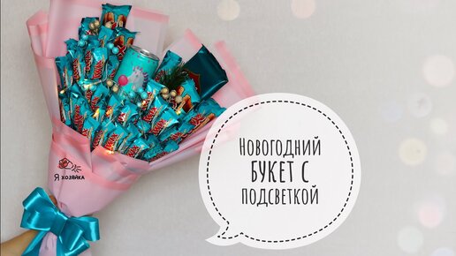 Сладкий подарок Diy Букет из конфет Своими Руками