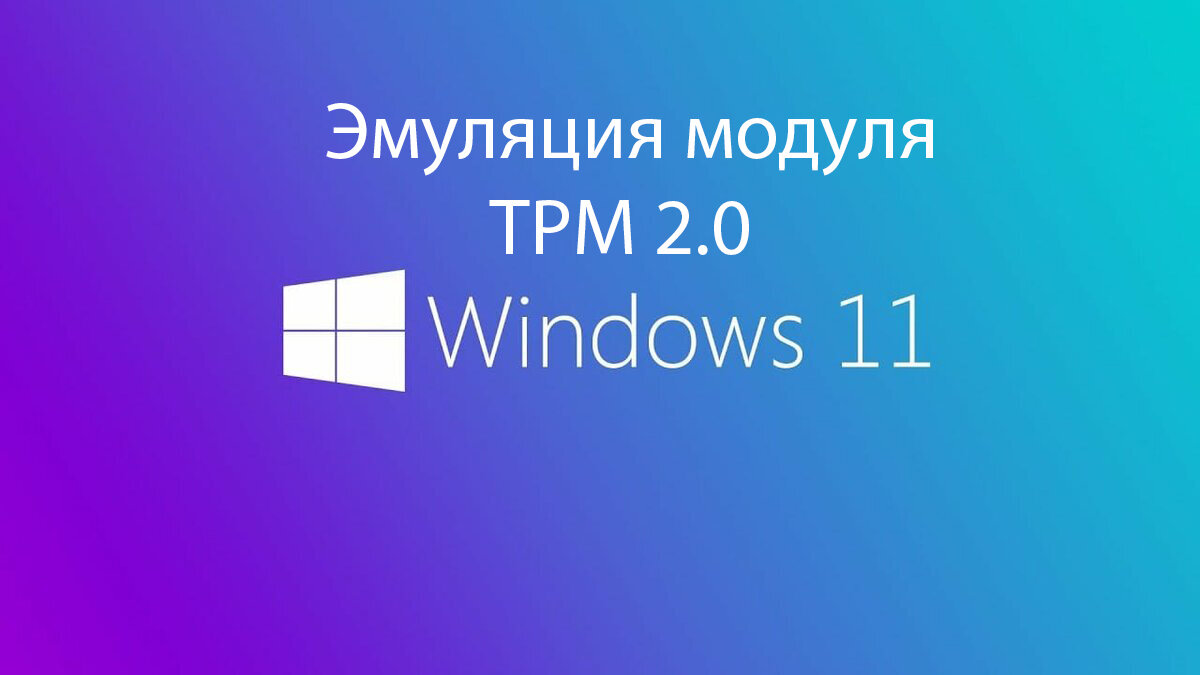 Эмуляция модуля TPM 2.0 в Windows 11