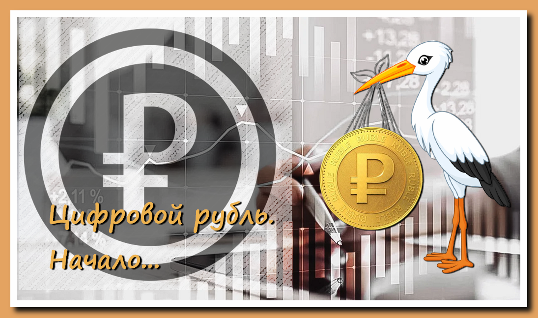 Цифровой рубль это проект