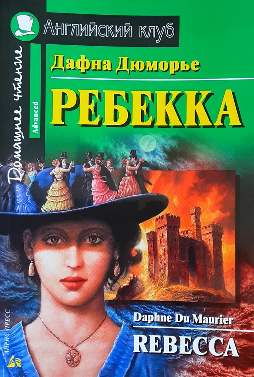 Обложка адаптации романа "Ребекка".