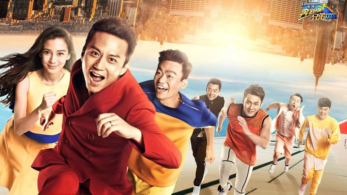 Продолжай бежать (奔跑 吧 bēn pǎo bā)