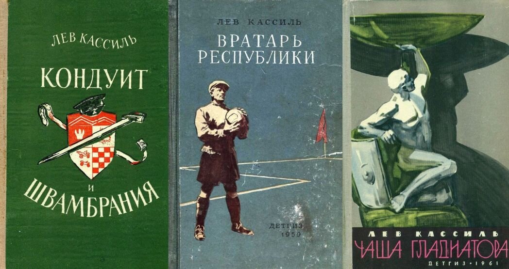 Некоторые советские издания трех основных книг Л. Кассиля - «Кондуит и Швамбрания» (1957 г.), «Вратарь республики (1959 г.) и «Чаша гладиатора» (1961 г.).