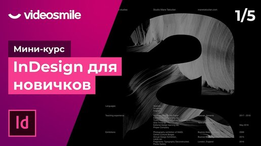 Мини-курс «InDesign для новичков». Урок 1 - Знакомство с программой Adobe InDesign