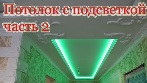 Как сделать двухуровневый потолок из гипсокартона с подсветкой