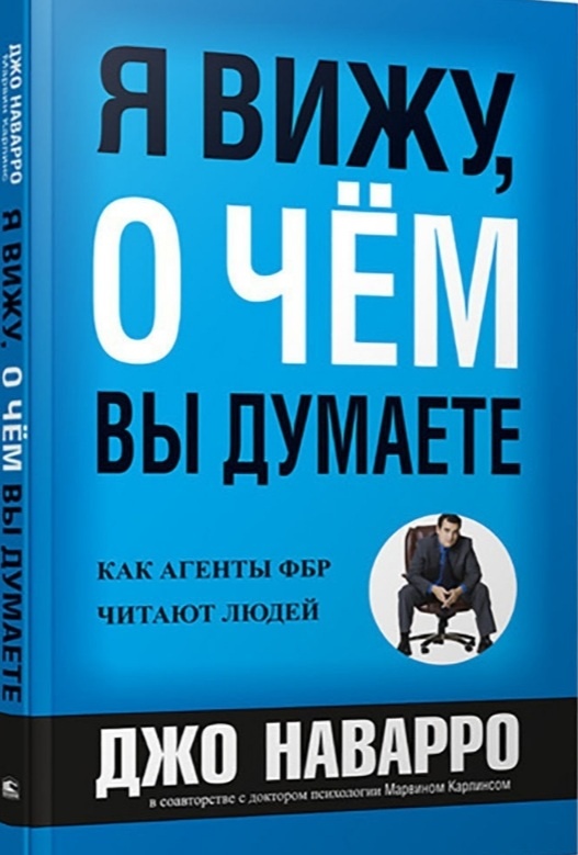 Джо наварро, бывший агент контрразведки фбр, которого коллеги называют живым детектором лжи, научит вас моментально «сканировать» собеседника, расшифровывать едва заметные сигналы в его поведении, распознавать завуалированные эмоции и сразу же подмечать малейшие подвохи и признаки лжи. вы узнаете, как язык вашего тела может повлиять на мнение о вас шефа, коллег по работе, родных, друзей и просто посторонних людей, и получите в свое распоряжение эффективный способ управления реальностью.
