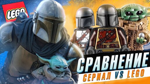 LEGO Сериал Мандалорец - фигурки и транспорт из Лего и герои фильма Star Wars