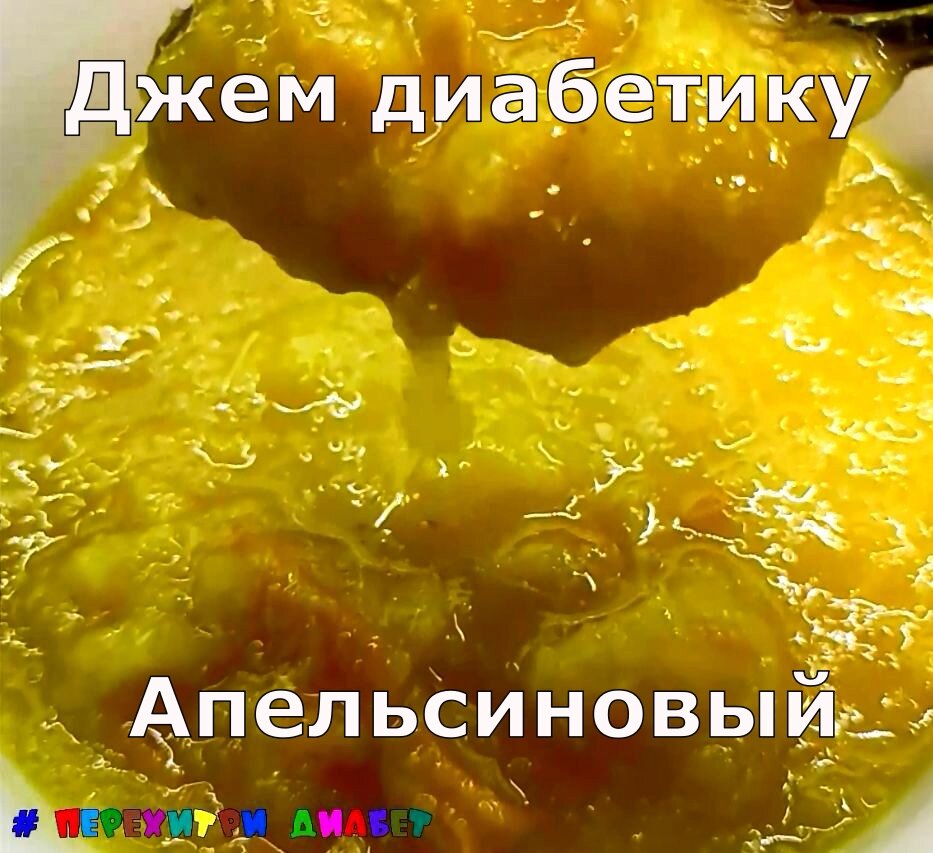 Джем апельсиновый