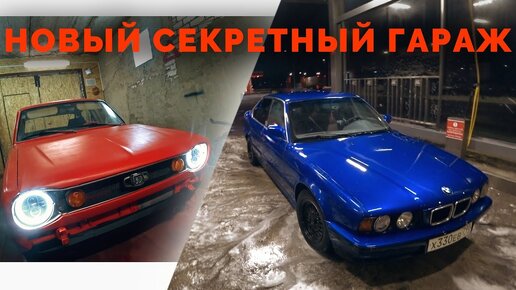 Новый секретный гараж / E34 Ксюша / Встреча с БобриусПродакшн