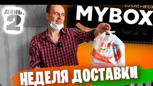 День 2: Кто потерял Волосы в Суси Mybox ? 🍣😷 Неделя Доставки Еды на Карантин