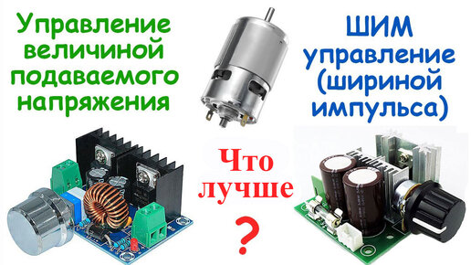 Какой способ регулировки скорости вращения электродвигателя постоянного тока лучше – ШИМ или управление величиной напряжения