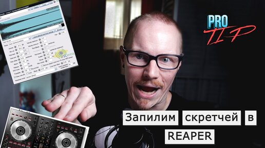 PRO TIP | Как пилить скретчи в REAPER при помощи MIDI-клавиатуры и Reasamplomatic5000