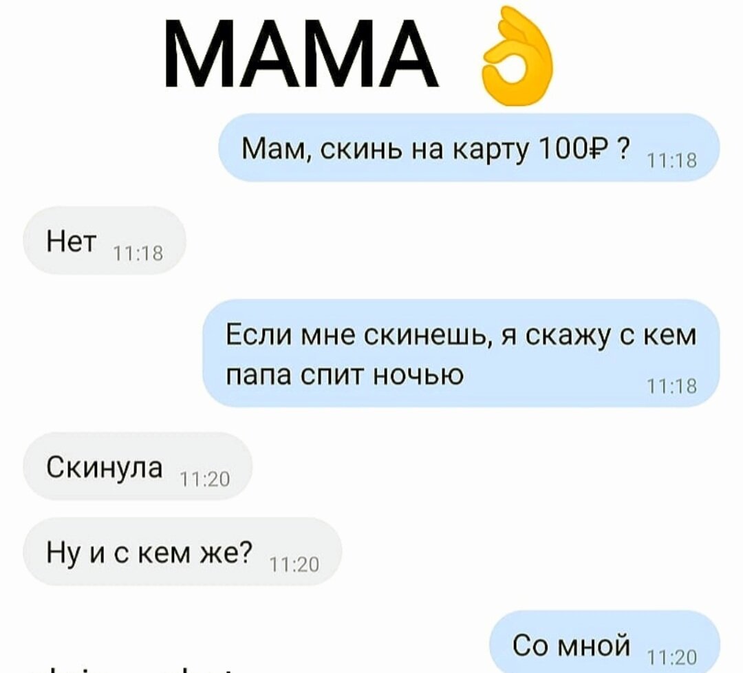 Скажите пожалуйста номер. Скинь денег. Мам скинь денег. На карту маме скинь.