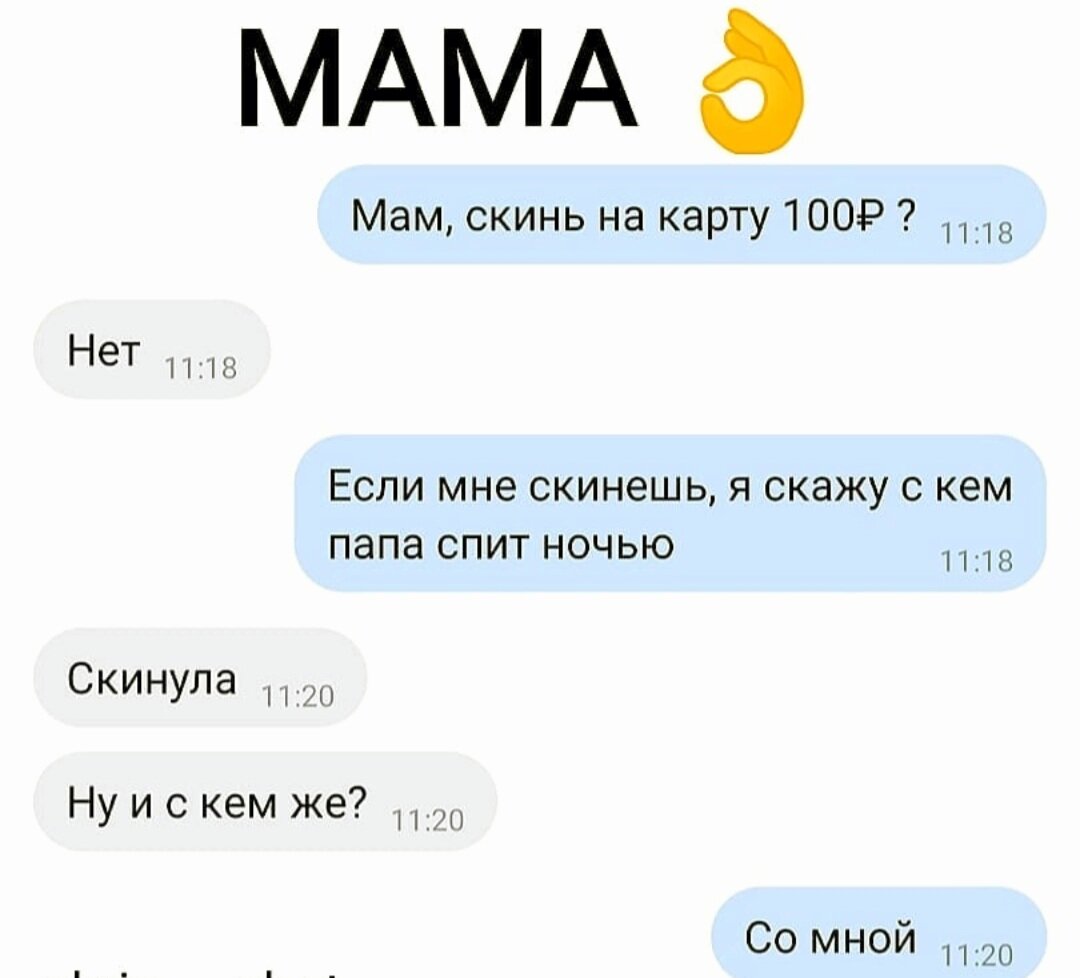 Мама сказала деньги. Скинь денег. Мам скинь денег. На карту маме скинь.