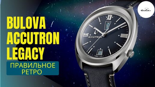 Bulova Accutron Legacy Day Date: ЭТО КРАСИВО / лимитка в стиле 70-х