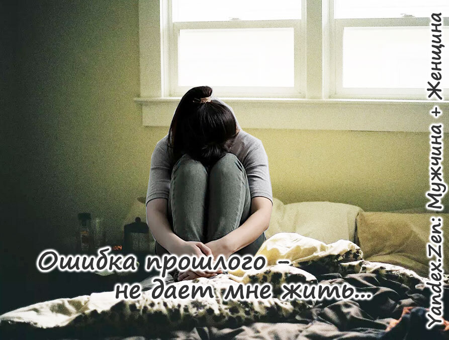 Ошибка прошлого не дает мне жить...