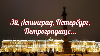 Эй, Ленинград, Петербург, Петроградище. Марсово пастбище, Зимнее кладбище.