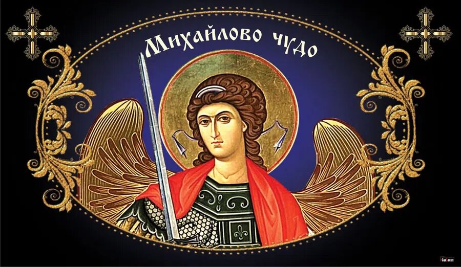 19 сентября фото С днем Архангела Михаила 19 сентября яркие открытки и светлые поздравления для к