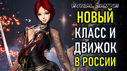 НОВЫЙ КЛАСС (МАСТЕР ПАРНЫХ КЛИНКОВ) И ДВИЖОК UE4 BLADE AND SOUL