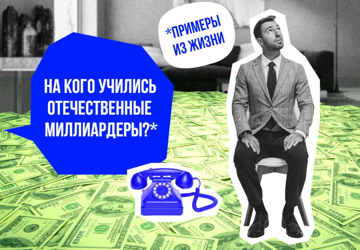 Какое образование у русских миллиардеров? | Университет «Синергия» | Дзен