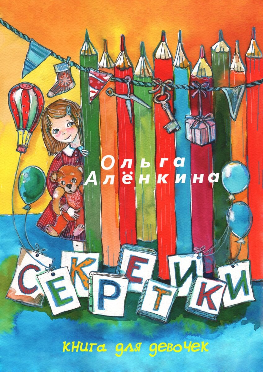 Ольга Алёнкина – член Союза детских и юношеских писателей. 