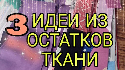 3 идеи из остатков ткани. Что сшить из остатков ткани, лоскутов